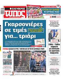 ΕΛΕΥΘΕΡΟΣ ΤΥΠΟΣ