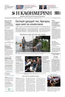 ΚΑΘΗΜΕΡΙΝΗ