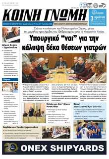 ΚΟΙΝΗ ΓΝΩΜΗ ΚΥΚΛΑΔΩΝ