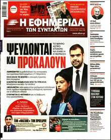 Η ΕΦΗΜΕΡΙΔΑ ΤΩΝ ΣΥΝΤΑΚΤΩΝ