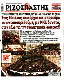 ΡΙΖΟΣΠΑΣΤΗΣ