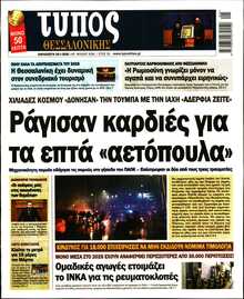 ΤΥΠΟΣ ΘΕΣΣΑΛΟΝΙΚΗΣ