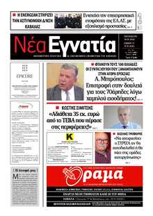 ΝΕΑ ΕΓΝΑΤΙΑ ΚΑΒΑΛΑΣ