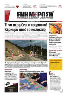 ΕΝΗΜΕΡΩΣΗ ΚΕΡΚΥΡΑΣ