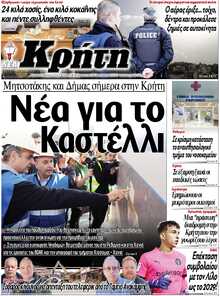 ΝΕΑ ΚΡΗΤΗ ΗΡΑΚΛΕΙΟΥ