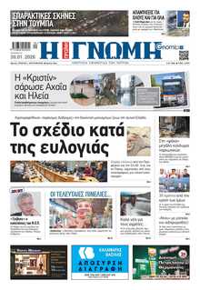 ΓΝΩΜΗ ΠΑΤΡΩΝ  