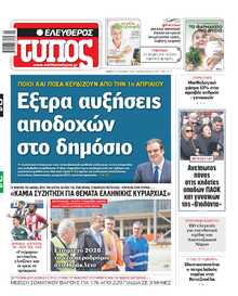 ΕΛΕΥΘΕΡΟΣ ΤΥΠΟΣ