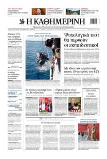 ΚΑΘΗΜΕΡΙΝΗ