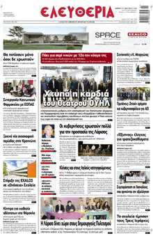 ΕΛΕΥΘΕΡΙΑ ΛΑΡΙΣΑΣ