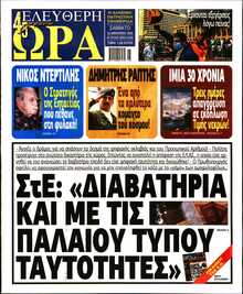 ΕΛΕΥΘΕΡΗ ΩΡΑ