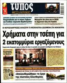 ΤΥΠΟΣ ΘΕΣΣΑΛΟΝΙΚΗΣ