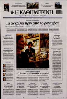 ΚΑΘΗΜΕΡΙΝΗ  ΚΥΡΙΑΚΗΣ