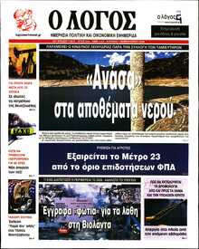 Ο ΛΟΓΟΣ ΤΗΣ ΚΥΡΙΑΚΗΣ