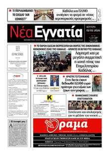 ΝΕΑ ΕΓΝΑΤΙΑ ΚΑΒΑΛΑΣ