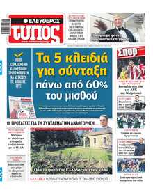 ΕΛΕΥΘΕΡΟΣ ΤΥΠΟΣ