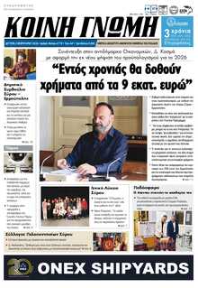 ΚΟΙΝΗ ΓΝΩΜΗ ΚΥΚΛΑΔΩΝ