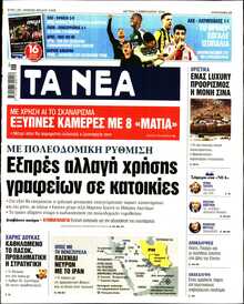 ΤΑ ΝΕΑ