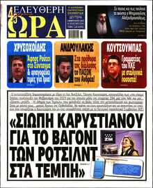 ΕΛΕΥΘΕΡΗ ΩΡΑ