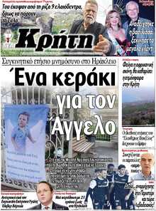 ΝΕΑ ΚΡΗΤΗ ΗΡΑΚΛΕΙΟΥ