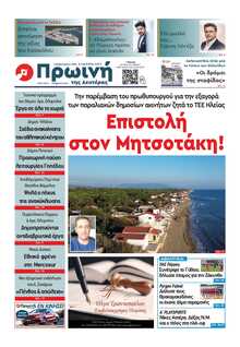 ΠΡΩΙΝΗ ΗΛΕΙΑΣ