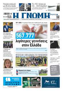 ΓΝΩΜΗ ΠΑΤΡΩΝ  