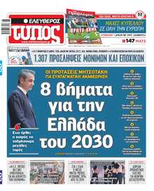 ΕΛΕΥΘΕΡΟΣ ΤΥΠΟΣ