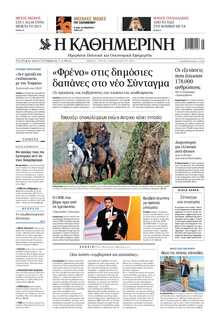 ΚΑΘΗΜΕΡΙΝΗ