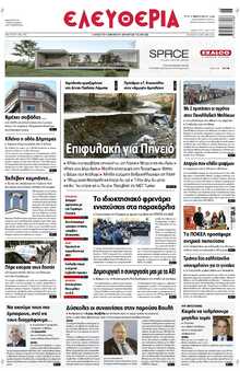 ΕΛΕΥΘΕΡΙΑ ΛΑΡΙΣΑΣ