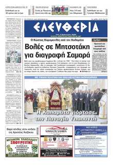 ΕΛΕΥΘΕΡΙΑ ΚΑΛΑΜΑΤΑΣ