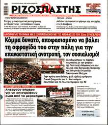 ΡΙΖΟΣΠΑΣΤΗΣ