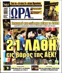 ΩΡΑ ΤΩΝ ΣΠΟΡ