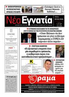 ΝΕΑ ΕΓΝΑΤΙΑ ΚΑΒΑΛΑΣ