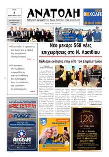 ΑΝΑΤΟΛΗ ΛΑΣΙΘΙΟΥ