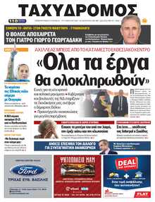 ΤΑΧΥΔΡΟΜΟΣ ΜΑΓΝΗΣΙΑΣ