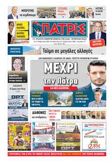 ΠΑΤΡΙΣ ΠΥΡΓΟΥ