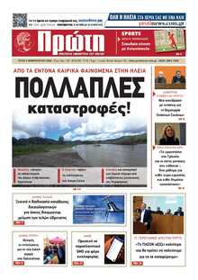 ΠΡΩΤΗ ΗΛΕΙΑΣ 