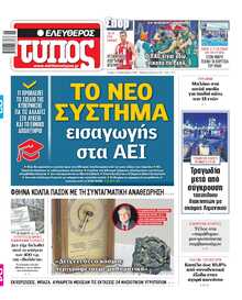 ΕΛΕΥΘΕΡΟΣ ΤΥΠΟΣ