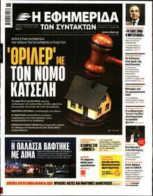 Η ΕΦΗΜΕΡΙΔΑ ΤΩΝ ΣΥΝΤΑΚΤΩΝ