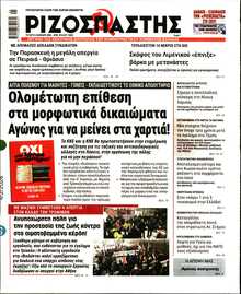 ΡΙΖΟΣΠΑΣΤΗΣ