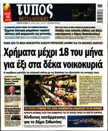 ΤΥΠΟΣ ΘΕΣΣΑΛΟΝΙΚΗΣ