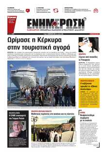 ΕΝΗΜΕΡΩΣΗ ΚΕΡΚΥΡΑΣ