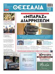 ΘΕΣΣΑΛΙΑ ΒΟΛΟΥ