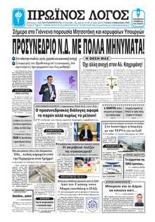 ΠΡΩΙΝΟΣ ΛΟΓΟΣ ΙΩΑΝΝΙΝΩΝ