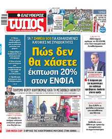 ΕΛΕΥΘΕΡΟΣ ΤΥΠΟΣ