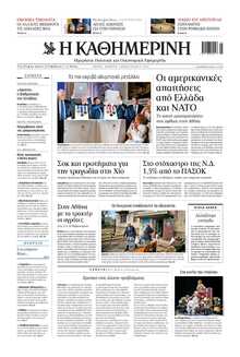 ΚΑΘΗΜΕΡΙΝΗ