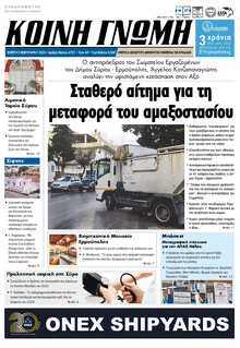 ΚΟΙΝΗ ΓΝΩΜΗ ΚΥΚΛΑΔΩΝ