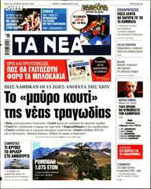 ΤΑ ΝΕΑ