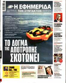 Η ΕΦΗΜΕΡΙΔΑ ΤΩΝ ΣΥΝΤΑΚΤΩΝ