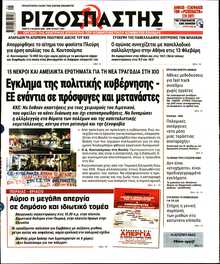 ΡΙΖΟΣΠΑΣΤΗΣ