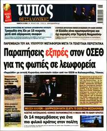 ΤΥΠΟΣ ΘΕΣΣΑΛΟΝΙΚΗΣ